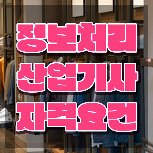  정보처리산업기사 시험응시조건 온라인 과정으로 4개월 만에 끝낸 노하우