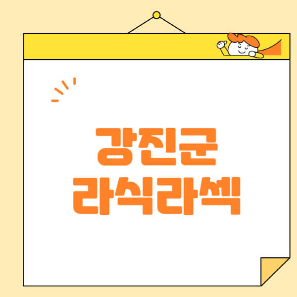  강진군 라식 라섹 스마일라식 안과 추천 및 정보 모음!