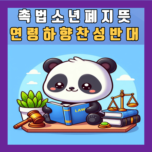  촉법소년 폐지 뜻 기준 나이 연령 하향 찬성 반대 근거 사례 처벌