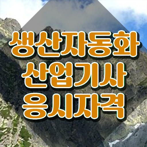  생산자동화산업기사 실기 기출문제 생산자동화산업기사 취득자격 집에서 온라인으로 쉽고 빠르게 끝낸 후기