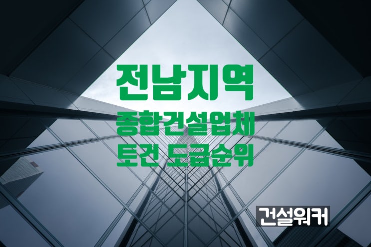  전남지역 종합건설업체 도급순위(23/24) 제일·금호건설 1·2위