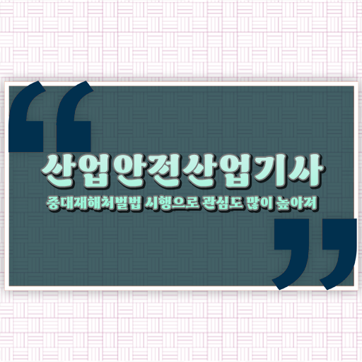  산업안전산업기사 응시조건 인강으로 5달만에 준비한 팁