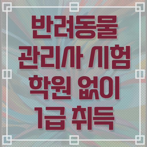  반려동물종합관리사 , 반려동물관리사 자격증 취득한 방법 추천합니다