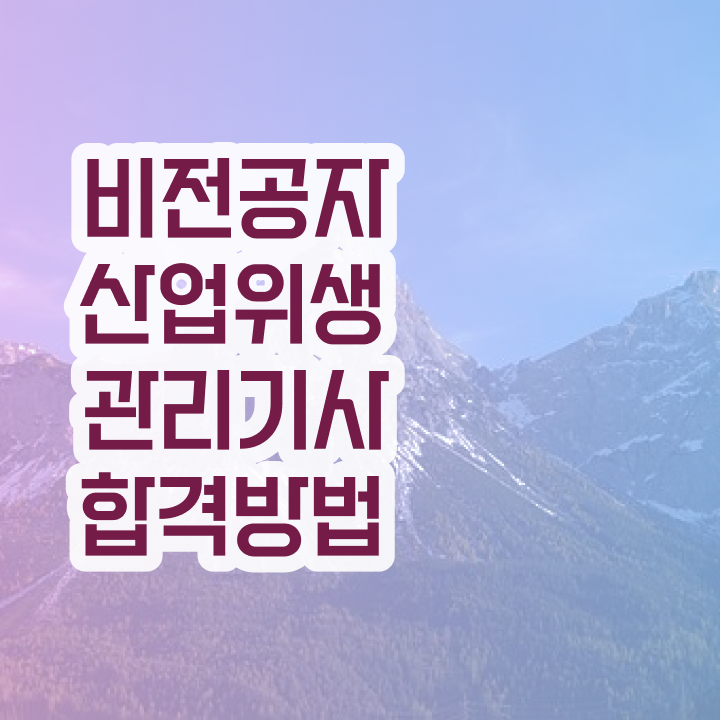  산업위생관리기사 응시자격 학점은행제로 간편하게 끝낸 전략