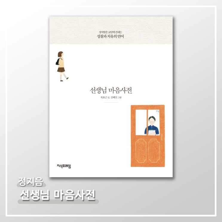   <선생님 마음사전> - 정지음
