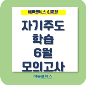  6월 모의고사의 중요성과 대비전략