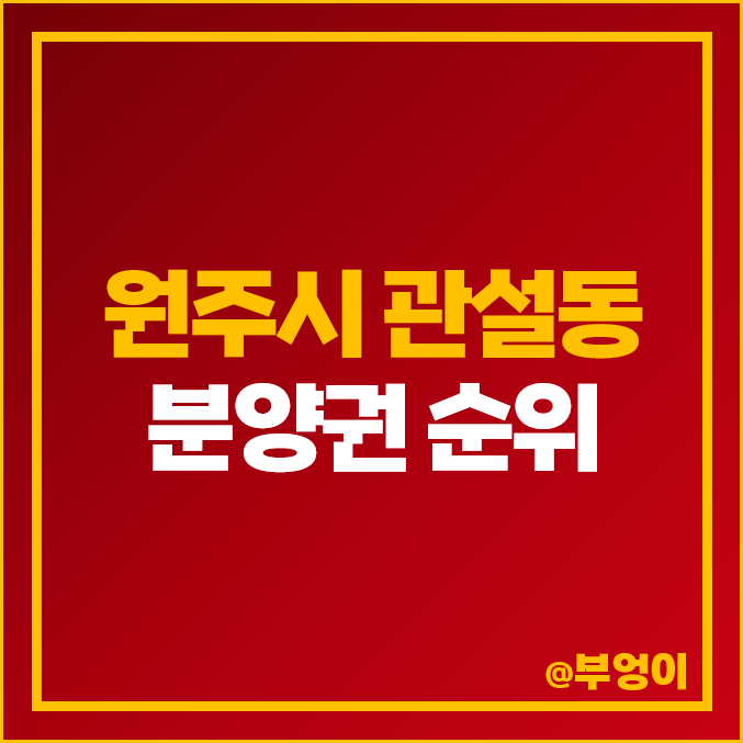원주 관설동 아파트 분양권 매매 가격 순위 동문 더이스트 힐스테이트 레스티지 시세 원주 관설동 아파트 분양권 매매 가격 순위 동문 더이스트 힐스테이트 레스티지 시세