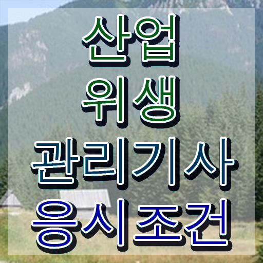  산업위생관리기사 실기 과년도 문제 산업위생관리기사 응시자격 인강만 듣고 간편하게 준비한 비법