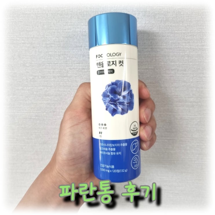 [일상] 파란 통 다이어트 <맨올로지컷> 사용 후기, 효과가 있었던 걸까?