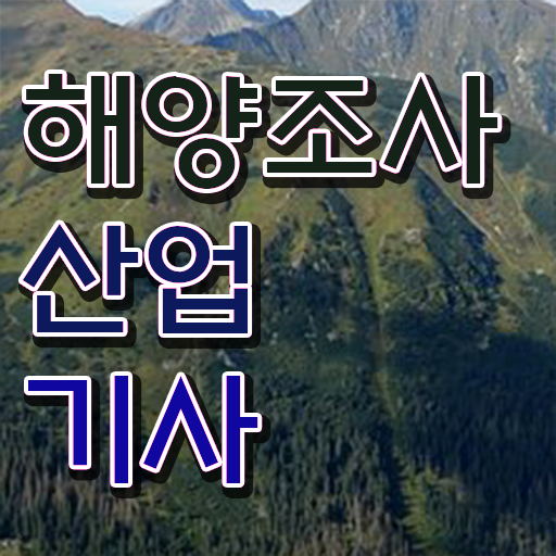  해양조사산업기사 해양조사산업기사 응시자격 독학으로 4달 안에 완료한 후기
