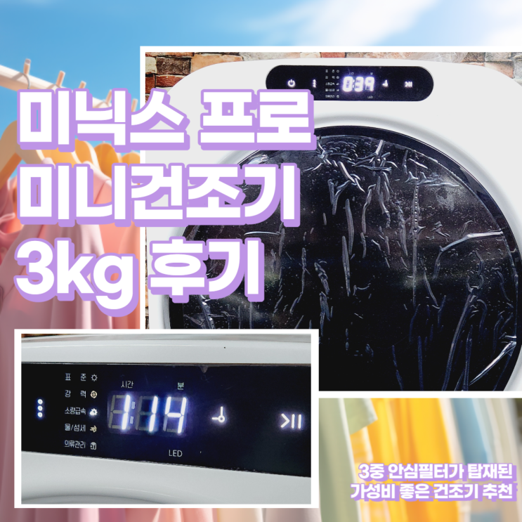  MNMD-110G 미닉스 미니건조기 프로 3kg 구매후기