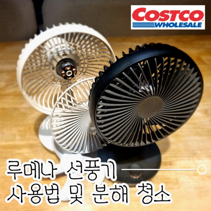  코스트코 루메나 선풍기 사용법 및 분리 분해 청소 ft 무선
