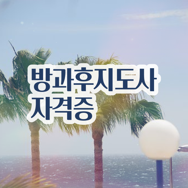  공립 유치원 방과후교사 , 방과후지도사 온라인으로 손쉽게 합격 비법