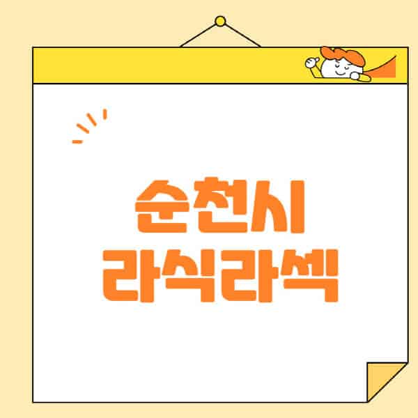  순천시 라식 라섹 스마일라식 안과 정보 | 렌즈삽입술, 비용, 안과 추천