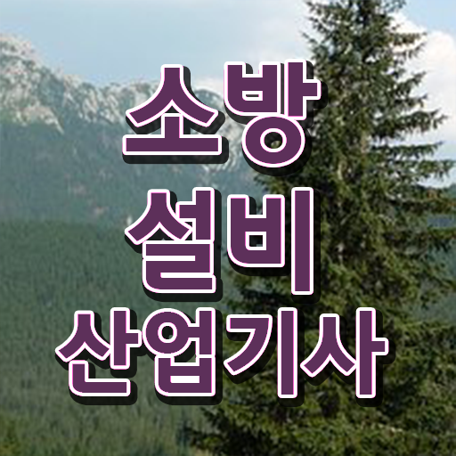 소방설비산업기사 응시조건 온라인 수업으로 편하게 성공한 전략