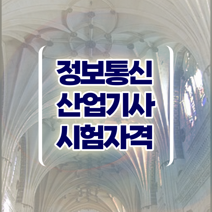  정보통신산업기사2023년1회차실기합격률 정보통신산업기사 시험응시조건 인강으로 5달만에 성공한 과정