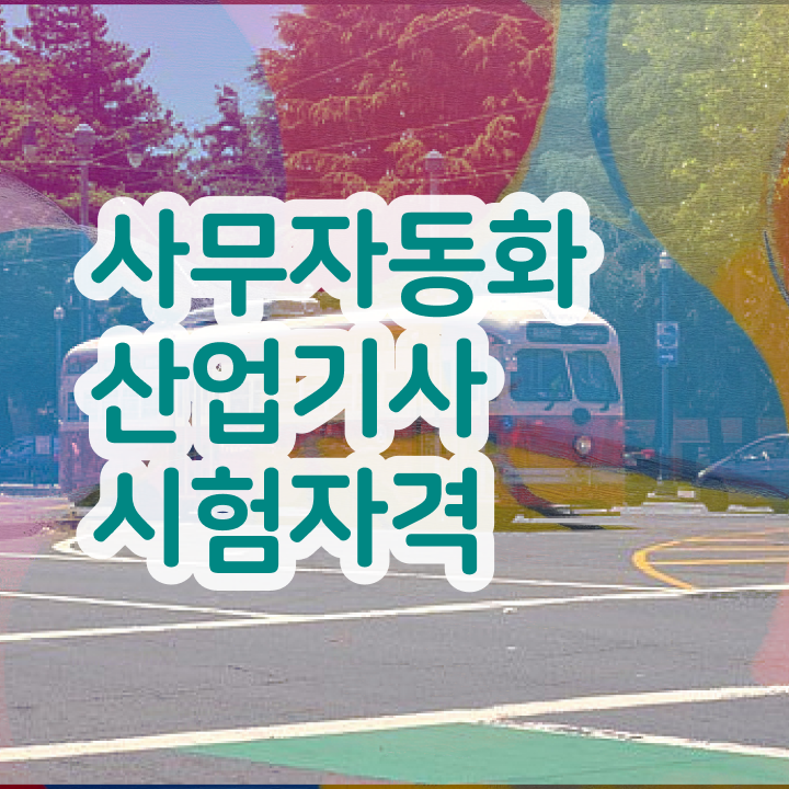  사무자동화산업기사 응시자격 학점은행제로 빠르게 준비한 팁