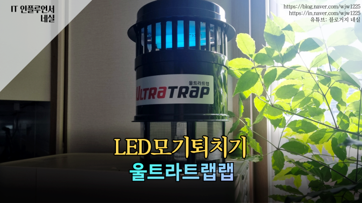  LED모기퇴치기 가정용 포충기 초파리트랩 깨끗하게 해결하세요