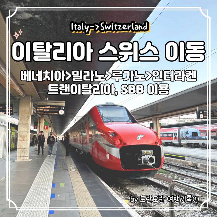  이탈리아에서 스위스 기차 가는 방법 - 베네치아에서 그린델발트까지 트랜이탈리아 SBB 예약 이용 / 선로공사로 강제 취소 후 재구매