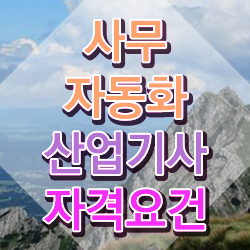  사무자동화산업기사필기 사무자동화산업기사 시험응시자격 인강만 듣고 빠르게 성공한 과정