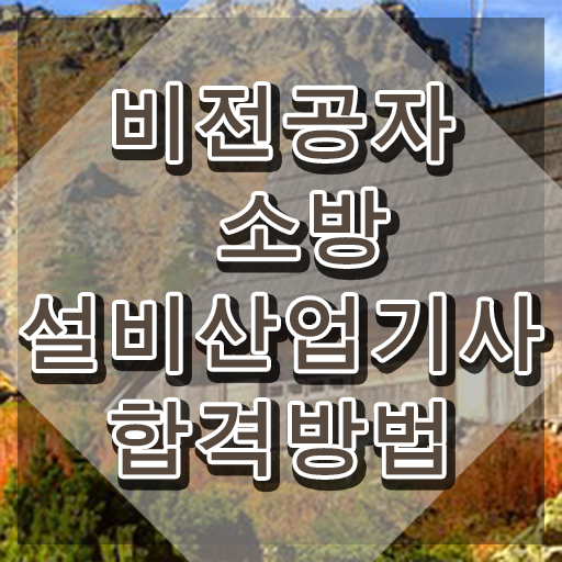  소방설비산업기사 기계 정리 소방설비산업기사 응시조건 인강으로 단기간에 끝낸 팁