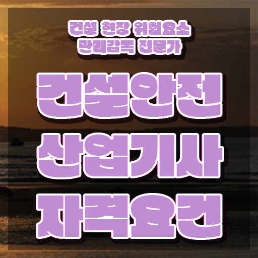  건설안전산업기사 응시자격 인강만 듣고 15주만에 준비한 방법
