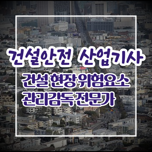  2024 건설안전산업기사 필기 후기 건설안전산업기사 응시자격 온라인 수업으로 쉽고 빠르게 끝낸 비법