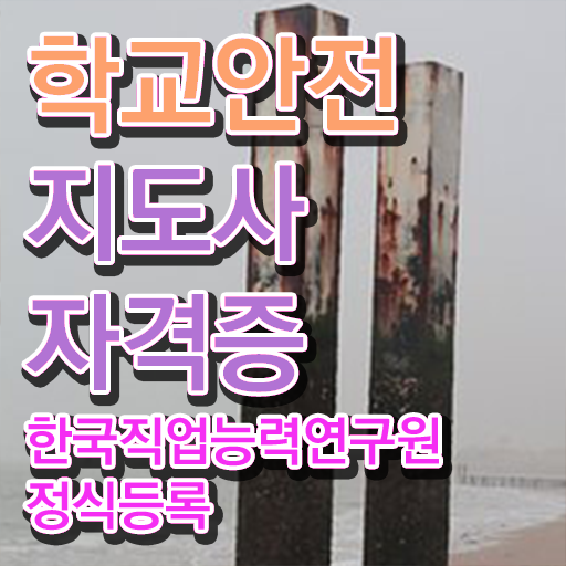  학교안전지도사 자격증 , 학교안전지도사 자격증 단기간에 합격 전략 최단기간 취득한 과정