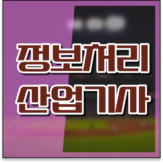  정보처리산업기사 실기 패키지 정보처리산업기사 취득자격 학점은행제로 1학기에 준비한 노하우