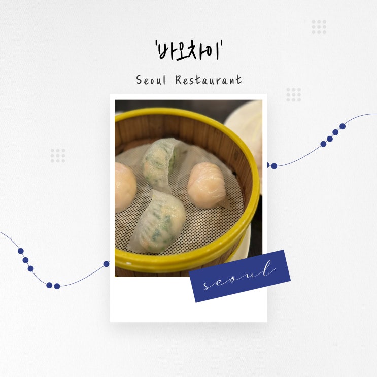  [서울 맛집] 고급스러운 분위기의 을지로 딤섬 전문점 '바오차이'