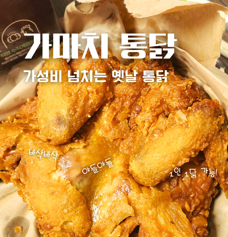  가마치통닭 두마리 메뉴 포장 가격 및 맛 후기 똥집튀김 추천