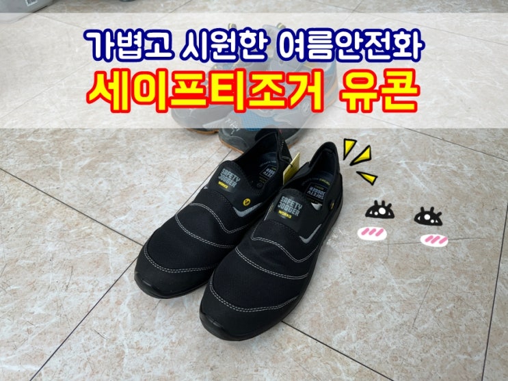  가볍고 시원한 여름안전화 세이프티조거 끈없는 슬립온 발편한안전화