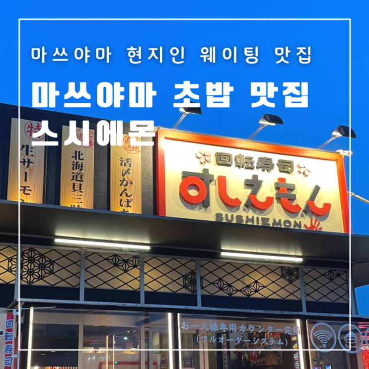  일본 마쓰야마 초밥 맛집 스시에몬 웨이팅 위치 일본택시할인꿀팁