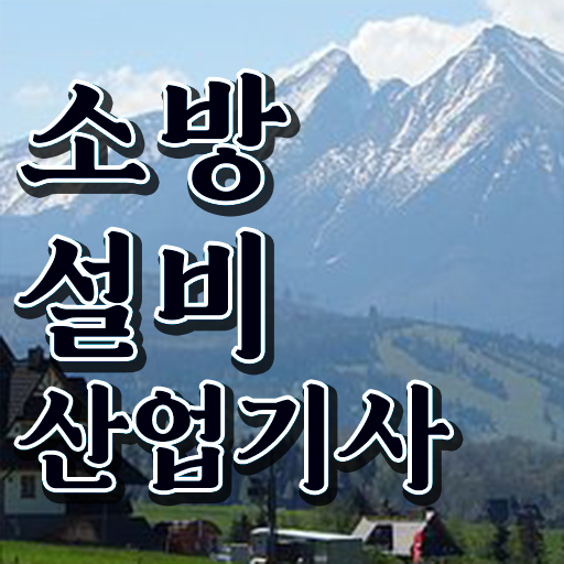  소방설비산업기사 합격후기 소방설비산업기사 자격요건 집에서 온라인으로 반 년만에 완료한 전략