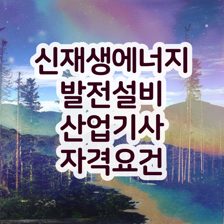  신재생에너지발전설비산업기사 난이도 신재생에너지발전설비산업기사(태양광) 응시조건 인강으로 반 년만에 완료한 후기