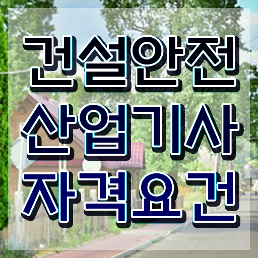  건설안전산업기사 응시자격 온라인 수업으로 단기간에 준비한 팁