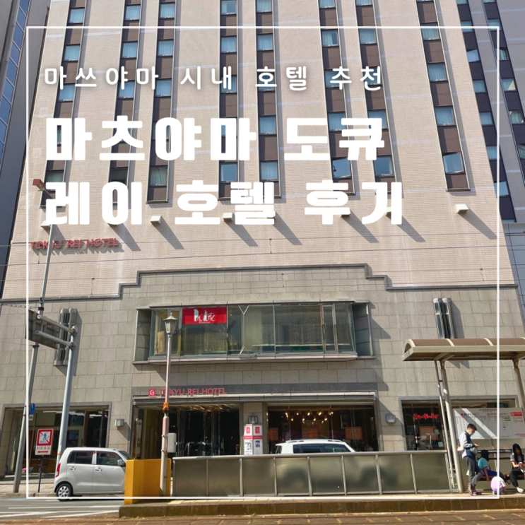  일본 마쓰야마 오카이도 마츠야마 도큐 레이 호텔 위치 룸컨디션 부대시설