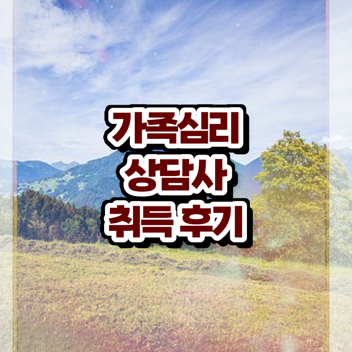  부산 가족상담 , 가족심리상담사 자격증 20일 만에 취득 노하우 짚어드려요