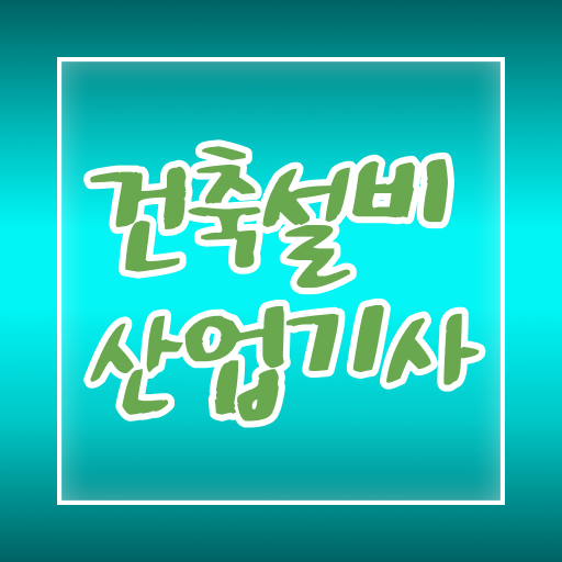  건축설비산업기사 시험응시조건 온라인 수업으로 5달만에 완료한 비법