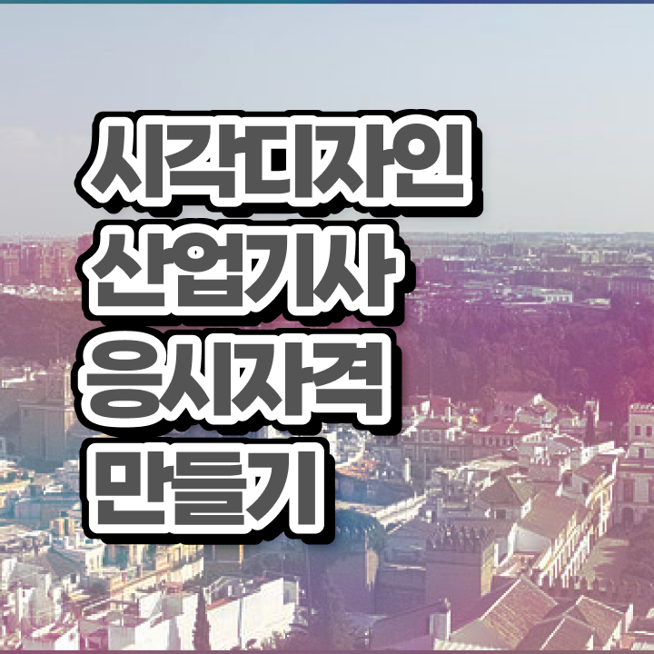  비전공자 시각디자인산업기사 시각디자인산업기사 시험응시조건 독학으로 빠르게 끝낸 노하우