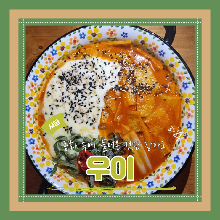  (사당술집) 사당감성술집 사당안주맛집 사당데이트 우이
