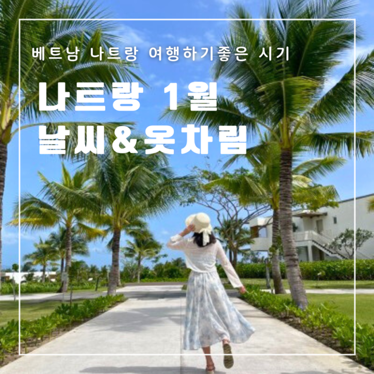  베트남 나트랑 날씨 연중 기온 강수량 건기 우기 여행하기 좋은 시기 1월 날씨 옷차림