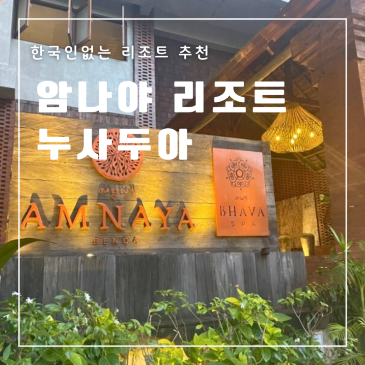  발리 누사두아 암나야 리조트 후기 (feat. 내돈내산)