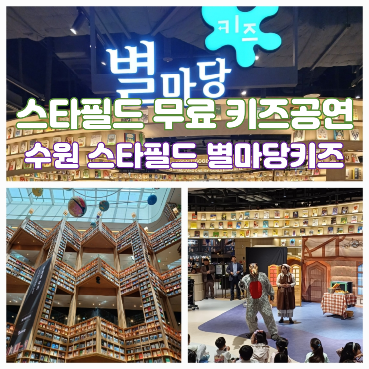 수원 스타필드 주차팁 별마당 키즈도서관 무료 키즈프로그램 공연 안내 수원 아이랑 가볼만한곳 수원 스타필드 주차팁 별마당 키즈도서관 무료 키즈프로그램 공연 안내 수원 아이랑 가볼만한곳