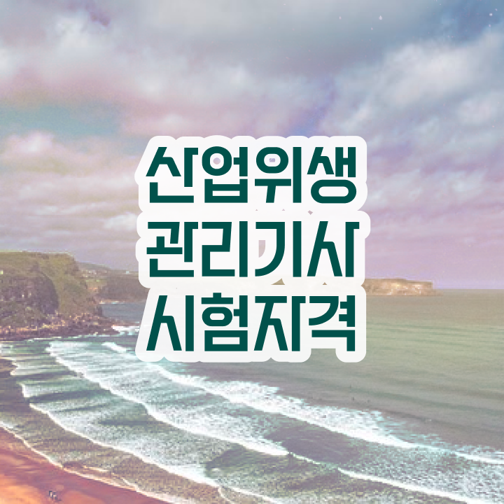  산업위생관리기사 필기 독학 후기 산업위생관리기사 취득자격 집에서 온라인으로 5달만에 준비한 후기