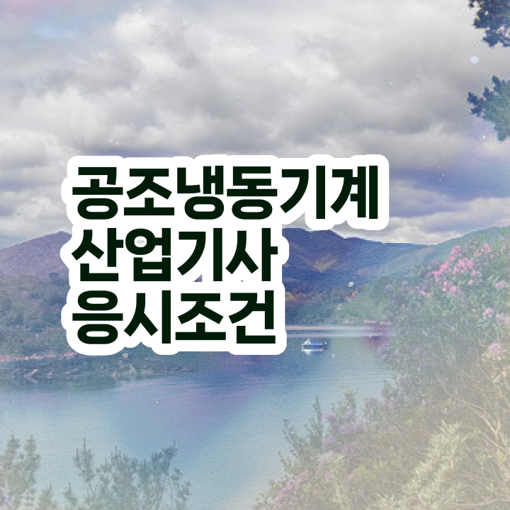  겅조냉동기계산업기사 공조냉동기계산업기사 응시자격 온라인 수업으로 간편하게 완료한 비법