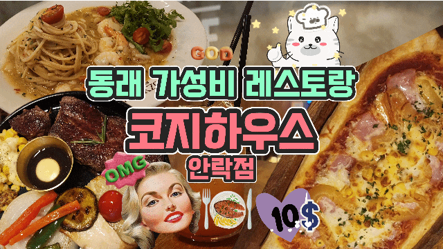  동래 파스타 스테이크 가성비 레스토랑 코지하우스 안락점
