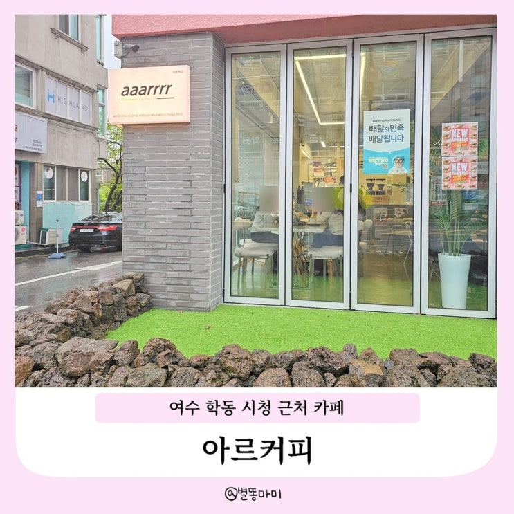  여수 학동 시청 근처 카페 아르커피 aaarrr커피