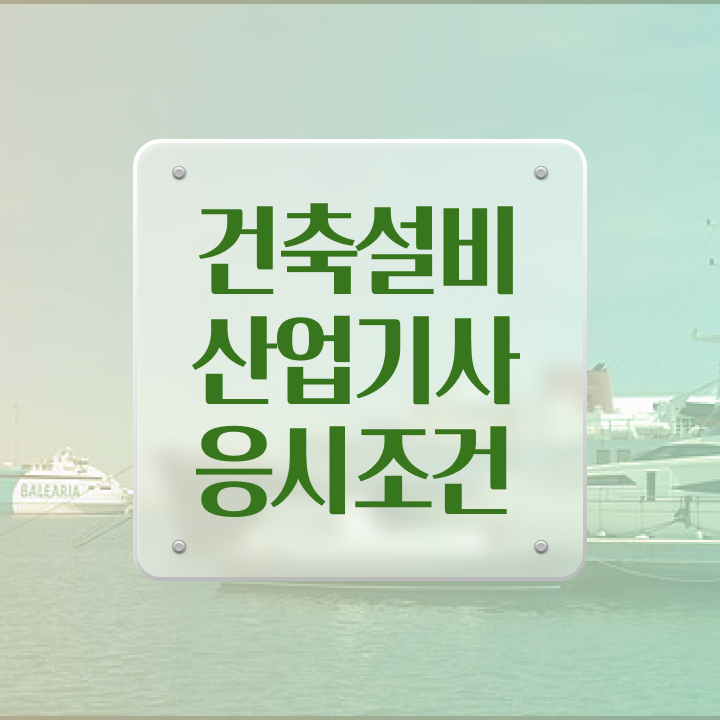  건축설비산업기사 무료 강의 건축설비산업기사 응시자격 온라인 과정으로 15주만에 준비한 비법