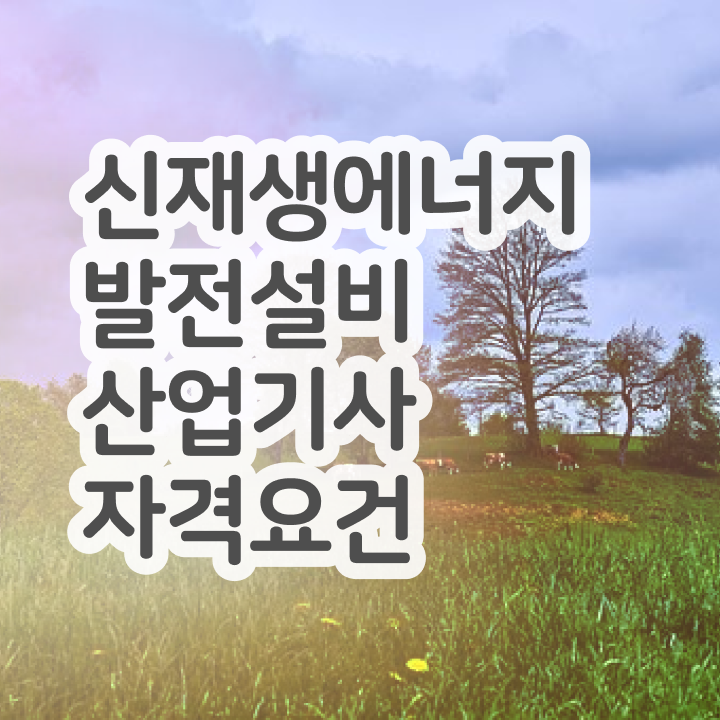  신재생에너지발전설비산업기사(태양광) 시험자격 온라인 수업으로 쉽고 빠르게 끝낸 팁